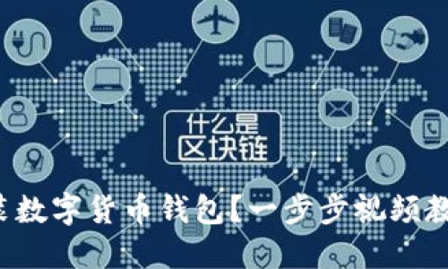 如何安装数字货币钱包？一步步视频教程解密！