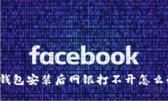 TP钱包安装后网银打不开怎么办？