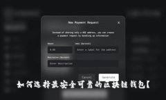 如何选择最安全可靠的区块链钱包？