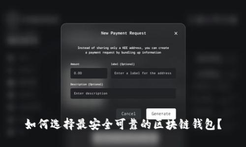如何选择最安全可靠的区块链钱包？