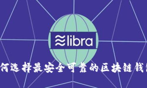 如何选择最安全可靠的区块链钱包？