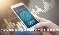 TP钱包的退出功能在哪里？你知道如何找到吗？
