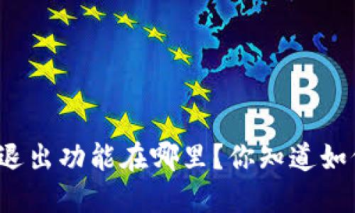 TP钱包的退出功能在哪里？你知道如何找到吗？
