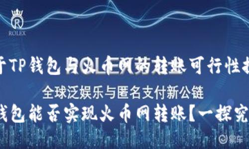 关于TP钱包与火币网的转账可行性探讨

TP钱包能否实现火币网转账？一探究竟！