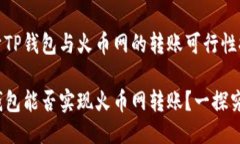 关于TP钱包与火币网的转账可行性探讨TP钱包能否