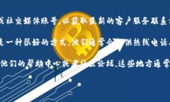 TP钱包客服的信息通常可以在其官方网站上找到。