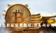 t p钱包新版使用教程：你真的会用它吗？