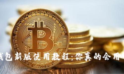 t p钱包新版使用教程：你真的会用它吗？