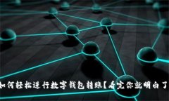 如何轻松进行数字钱包转账？看完你就明白了！