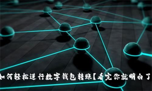 如何轻松进行数字钱包转账？看完你就明白了！