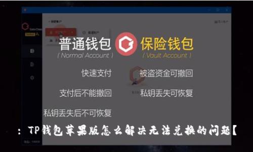 : TP钱包苹果版怎么解决无法兑换的问题？