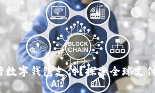 哪个国家允许数字钱包支付?探索全球支付趋势的未来!