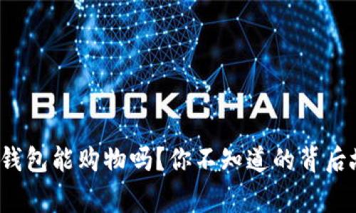 数字钱包能购物吗?你不知道的背后故事!