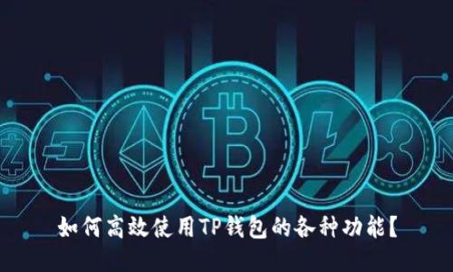 如何高效使用TP钱包的各种功能？