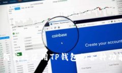 如何高效使用TP钱包的各种功能？