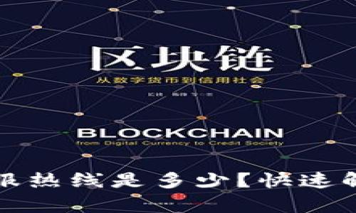 江北数字钱包客服热线是多少？快速解决您的支付难题