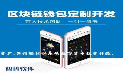 删除TP钱包垃圾币的方法可以说是很多用户都关心的问题，尤其是那些刚接触数字货币的新手。面对市场上种类繁多的代币，判断哪些是“垃圾币”有时候会让人感到困惑。有些时候我们可能在不知情的情况下就购买了一些没有前景的代币，这类代币被很多人称为“垃圾币”。那么，如何有效地将这些不必要的代币从TP钱包中删除呢？在这篇文章中，我们将深入探讨这个问题，帮助大家更好地管理自己的数字资产。

TP钱包是一个非常流行的数字货币钱包，它支持多种代币的存储和管理。尽管它的功能相对完善，但仍然有用户在使用过程中发现了一些不需要的代币，想要将这些代币从钱包中删除。大家可能会问：“我应该怎么做呢？”下面，我们就来逐步解析。

为什么要删除垃圾币

首先，让我们先了解一下为什么需要删除这些垃圾币。通常情况下，垃圾币不仅没有投资价值，甚至可能会占用我们钱包的存储空间。在以太坊或其他区块链平台上，进行交易往往需要支付一定的手续费，而这些手续费是随着你钱包中的代币数量而增长的。如果你持有几个垃圾币，每次交易的成本可能就会增加。因此，合理清理这些资产是非常必要的。

确认代币是否为垃圾币

在删除代币之前，首先要确认你的代币是否真的属于“垃圾币”。可以通过以下几种方式进行判断：

ul
    li查阅市场数据：查看该代币的市场价格、流通量和交易量等数据，通常市场表现不佳的代币可能就是垃圾币。/li
    li社区反馈：加入一些数字货币论坛或社群，听取其他投资者的观点和见解，社区的声音有时是判断代币好的途径。/li
    li项目团队：调查介绍该代币的项目团队和背景，了解是否有靠谱的支持或更新。/li
/ul

如何删除TP钱包中的垃圾币

如果确定某个代币属于垃圾币，该如何删掉它呢？让我们来一步一步解读。在此之前，建议用户先备份好自己的钱包信息，以防万一。

h4步骤一：打开TP钱包/h4

首先，您需要打开您的TP钱包应用并登录自己的账户。如果您还没有安装该应用，请先去官网下载并注册自己的账号。

h4步骤二：找到要删除的代币/h4

在钱包主界面，您可以看到自己所有的数字货币。在这里，找到您打算删除的代币，点击进入该代币的详细页面。

h4步骤三：进行转账操作/h4

依据TP钱包的功能，您无法直接“删除”代币，但您可以将其转账到其他地址，或将其兑换掉。如果选择转账，您需要输入转账地址并确认交易。如果选择兑换，可以通过交易所的相关功能将其兑换为其他有价值的代币或法币。

h4步骤四：隐藏不需要的代币/h4

在TP钱包中，您还可以选择隐藏那些不需要的代币。具体操作方式如下：返回主界面，找到“资产管理”选项，在这里您可以设置隐藏这些代币，使其不再干扰您的操作和查看。

如何防止垃圾币再次进入钱包

对于数字货币投资者来说，避免购买垃圾币是非常重要的。这里有几条建议可以帮助大家在未来保护自己的资产：

ul
    li深入研究项目：投资之前先了解项目背景，查看团队信息和社区动态，确保投资的代币有坚实的基础。/li
    li配置止损：可以设定一些止损规则，如果某个代币的价格下跌到一定程度，考虑及时撤出投资。/li
    li注意识别骗局：警惕一些不明链接和诱惑性的投资机会，做到不轻信广告和营销宣传。/li
/ul

总结

关于如何删除TP钱包中的垃圾币，虽然过程并不复杂，但需要用户在操作前做好充分的准备和判断。这不仅关乎资金安全，也涉及到如何控制自己的资产组合，保持一定的流动性。

总的来说，数字货币的世界瞬息万变，保持谨慎和专业的态度是非常重要的。希望通过本文的介绍，能够帮助到那些在TP钱包中苦于处理垃圾币的用户，让大家都能合理管理自己的数字资产，保持轻松快乐的数字货币投资体验。

bianhua怎么删除t p钱包垃圾币/bianhua
TP钱包, 垃圾币, 删除代币, 数字货币, 投资建议/guanjianci