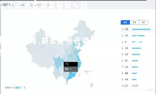 思考一个符合大众和的

如何快速下载iPhone钱包应用？

关键词：

手机钱包, iPhone, 下载应用, 钱包软件, Apple Pay

详细介绍：

什么是iPhone钱包？
在当今数字化快速发展的时代，传统钱包正在慢慢被各种数字钱包所替代。在iPhone用户中，他们最熟悉的数字钱包就是iPhone钱包，也就是大家常说的“Apple Wallet”。这个应用不只是一个简单的钱包，它集合了许多功能，能存储电子票据、信用卡、登机牌等，真是个方便又实用的工具。

为什么要下载iPhone钱包？
说到这儿，可能有人会问：“为什么我需要下载这个钱包应用呢？”其实，这个问题的答案并不复杂。首先，手机钱包省去了你随身携带实体卡片的麻烦。不论是去超市购物，还是乘坐公共交通，所有的信息都可以在你的手机上完成。其次，下载应用也能让你随时随地跟踪消费记录，这对于管理个人财务极为重要。举个例子，你再也不需要翻找纸质票据来复印或者查账，只需打开你的iPhone钱包，相关信息一目了然。

如何下载iPhone钱包应用？
好了，接下来让我们来谈一谈具体的操作步骤。其实，下载应用非常简单，即便是刚接触iPhone的小白用户也能轻松上手。首先，打开你的iPhone，找到“App Store”图标，轻轻点击。接下来，在搜索框中输入“Wallet”，你会看到Apple Wallet的图标。
可能有些小伙伴会问：“如果我找不到这个应用，应该怎么办？”其实，iPhone系统自带的Apple Wallet是不可单独删除的，所以你不需要担心。如果你的手机没有这个应用，通常是因为它被放到了某个文件夹中，试着在你手机的应用程序中找一找吧。

如何使用iPhone钱包？
下载完iPhone钱包后，接下来的问题就是——“我该如何使用这个钱包呢？”其实使用起来非常简单。首先，打开你的Apple Wallet应用。在主界面你会看到“添加卡片”的选项，根据提示输入你的信用卡信息。顺便提一下，你的卡片需要支持Apple Pay功能哦。
许多银行和信用卡公司现在都与Apple Pay合作，所以你可以放心添加。添加之后，你就可以在商店或支持Apple Pay的地方进行支付了。使用时，只需将手机靠近支付终端，验证身份后便能完成支付。是不是超级方便？

关于安全性的问题
对于很多用户来说，数字支付的安全性是一个非常重要的考虑因素。你可能会担心：“我的支付信息安全吗？”其实，Apple Wallet采用了非常先进的加密技术，确保你的信息不会被泄露。此外，只有在你通过Face ID或Touch ID验证身份后，才能进行支付，这也是极大程度上保护了你的财务安全。
当然，作为用户，我们也需要定期检查我们的交易记录，确保没有异乎寻常的支出。如果发现任何问题，赶紧联系你的银行或信用卡公司吧。

Apple Pay新特性
随着科技的发展，Apple Wallet也在不断更新和完善。比如说，现在的iPhone钱包应用不仅仅支持传统的信用卡和借记卡，还支持各种优惠券、奖励卡、登机牌等。你可以把你所有的卡片集中在一个地方，出门时只需带上你的手机就好。
除了基本的支付功能，Apple Wallet也提供诸如转账、共享票据等新功能，让你的生活更加便捷。比如说，假设你和朋友一起去音乐会，你可以直接通过Apple Wallet将票据分享给他们，这样大家都能轻松入场。

总结
总而言之，iPhone钱包是一个非常实用的数字钱包应用，它让我们的生活更加便利。无论是在日常消费、乘坐交通工具，还是管理个人财务，iPhone钱包都能大显身手。如果你还没有下载这个应用，那么赶快行动起来，享受数字生活带来的便利吧！同时记得定期更新你的钱包信息，确保其正常运作。
在数字时代，每个人都应该意识到科技给生活带来的改变。用好每一个工具，让我们身处的生活变得更加高效与轻松。相信在不久的未来，数字钱包将成为我们生活中不可或缺的一部分。
  
如果你对iPhone钱包有任何疑问或想分享你自己的使用体验，欢迎在下方留言，让我们一起讨论。