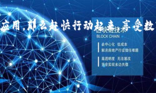思考一个符合大众和的

如何快速下载iPhone钱包应用？

关键词：

手机钱包, iPhone, 下载应用, 钱包软件, Apple Pay

详细介绍：

什么是iPhone钱包？
在当今数字化快速发展的时代，传统钱包正在慢慢被各种数字钱包所替代。在iPhone用户中，他们最熟悉的数字钱包就是iPhone钱包，也就是大家常说的“Apple Wallet”。这个应用不只是一个简单的钱包，它集合了许多功能，能存储电子票据、信用卡、登机牌等，真是个方便又实用的工具。

为什么要下载iPhone钱包？
说到这儿，可能有人会问：“为什么我需要下载这个钱包应用呢？”其实，这个问题的答案并不复杂。首先，手机钱包省去了你随身携带实体卡片的麻烦。不论是去超市购物，还是乘坐公共交通，所有的信息都可以在你的手机上完成。其次，下载应用也能让你随时随地跟踪消费记录，这对于管理个人财务极为重要。举个例子，你再也不需要翻找纸质票据来复印或者查账，只需打开你的iPhone钱包，相关信息一目了然。

如何下载iPhone钱包应用？
好了，接下来让我们来谈一谈具体的操作步骤。其实，下载应用非常简单，即便是刚接触iPhone的小白用户也能轻松上手。首先，打开你的iPhone，找到“App Store”图标，轻轻点击。接下来，在搜索框中输入“Wallet”，你会看到Apple Wallet的图标。
可能有些小伙伴会问：“如果我找不到这个应用，应该怎么办？”其实，iPhone系统自带的Apple Wallet是不可单独删除的，所以你不需要担心。如果你的手机没有这个应用，通常是因为它被放到了某个文件夹中，试着在你手机的应用程序中找一找吧。

如何使用iPhone钱包？
下载完iPhone钱包后，接下来的问题就是——“我该如何使用这个钱包呢？”其实使用起来非常简单。首先，打开你的Apple Wallet应用。在主界面你会看到“添加卡片”的选项，根据提示输入你的信用卡信息。顺便提一下，你的卡片需要支持Apple Pay功能哦。
许多银行和信用卡公司现在都与Apple Pay合作，所以你可以放心添加。添加之后，你就可以在商店或支持Apple Pay的地方进行支付了。使用时，只需将手机靠近支付终端，验证身份后便能完成支付。是不是超级方便？

关于安全性的问题
对于很多用户来说，数字支付的安全性是一个非常重要的考虑因素。你可能会担心：“我的支付信息安全吗？”其实，Apple Wallet采用了非常先进的加密技术，确保你的信息不会被泄露。此外，只有在你通过Face ID或Touch ID验证身份后，才能进行支付，这也是极大程度上保护了你的财务安全。
当然，作为用户，我们也需要定期检查我们的交易记录，确保没有异乎寻常的支出。如果发现任何问题，赶紧联系你的银行或信用卡公司吧。

Apple Pay新特性
随着科技的发展，Apple Wallet也在不断更新和完善。比如说，现在的iPhone钱包应用不仅仅支持传统的信用卡和借记卡，还支持各种优惠券、奖励卡、登机牌等。你可以把你所有的卡片集中在一个地方，出门时只需带上你的手机就好。
除了基本的支付功能，Apple Wallet也提供诸如转账、共享票据等新功能，让你的生活更加便捷。比如说，假设你和朋友一起去音乐会，你可以直接通过Apple Wallet将票据分享给他们，这样大家都能轻松入场。

总结
总而言之，iPhone钱包是一个非常实用的数字钱包应用，它让我们的生活更加便利。无论是在日常消费、乘坐交通工具，还是管理个人财务，iPhone钱包都能大显身手。如果你还没有下载这个应用，那么赶快行动起来，享受数字生活带来的便利吧！同时记得定期更新你的钱包信息，确保其正常运作。
在数字时代，每个人都应该意识到科技给生活带来的改变。用好每一个工具，让我们身处的生活变得更加高效与轻松。相信在不久的未来，数字钱包将成为我们生活中不可或缺的一部分。
  
如果你对iPhone钱包有任何疑问或想分享你自己的使用体验，欢迎在下方留言，让我们一起讨论。