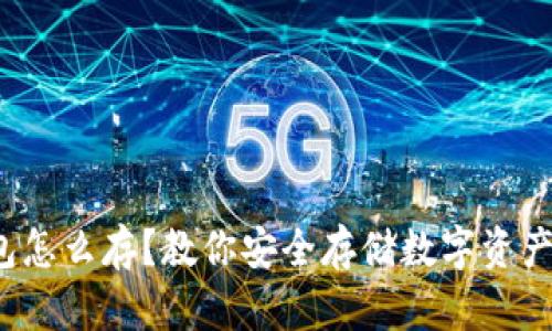 数字货币钱包怎么存？教你安全存储数字资产的几种方式！