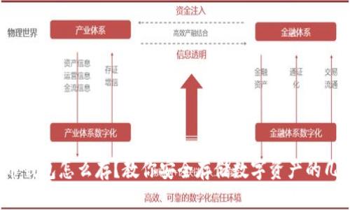 数字货币钱包怎么存？教你安全存储数字资产的几种方式！