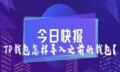 TP钱包怎样导入之前的钱包？