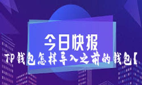 TP钱包怎样导入之前的钱包？