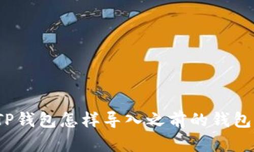 TP钱包怎样导入之前的钱包？