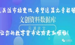 tp钱包是一种流行的数字货币钱包，很多用户选择