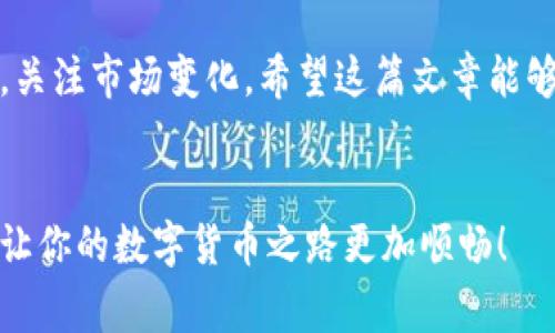tp钱包是一种流行的数字货币钱包，很多用户选择它是因为它支持多种加密货币的存储与管理。其中，如何转换存储在tp钱包中的币是一项非常棘手的任务。很多新用户可能会问：tp钱包的币如何转换？这个问题值得我们深入探讨。

tp钱包的币转换功能让用户能够灵活地管理自己的资产。无论是想买卖某种数字货币，还是想在不同的货币之间进行转账，掌握如何转换币种的基本步骤都显得非常重要。在这篇文章中，我们将提供一个详细的指南，帮助你轻松地在tp钱包中完成币的转换。

tp钱包, 加密货币, 币转换, 数字货币, 钱包操作/guanjianci

什么是tp钱包？

在我们进入如何转换币的详细步骤之前，首先要清楚tp钱包是什么。tp钱包是一款非常用户友好的数字货币钱包，专为加密货币的交易、存储和管理而设计。它支持多种主流币种，比如比特币、以太坊、币安币等。这种多币种支持非常适合那些喜欢投资和交易不同数字货币的用户。


为什么需要在tp钱包中转换币？

很多用户选择在tp钱包中进行币转换，主要是出于以下几个原因：

ul
li灵活性：用户可以根据市场行情灵活地买入或卖出数字货币，最大化自己的投资收益。/li
li方便：在一个平台上管理多种币种，避免了频繁在不同钱包和交易所之间切换。/li
li降低交易成本：在同一个钱包内转换币种，通常会比在不同平台之间进行转账更节省手续费。/li
/ul

tp钱包币转换的步骤

现在我们来看看如何在tp钱包中转换币。虽然这个过程相对简单，但对于新手用户来说，还是需要认真对待。下面的步骤将帮助你快速上手：


h4步骤1：打开tp钱包/h4

首先，你需要打开你的tp钱包应用。确保你已经成功登录到你的账户。如果你是第一次使用这个钱包，记得提前创建一个账户，并进行必要的身份验证。


h4步骤2：选择要转换的币种/h4

在主界面上，你会看到自己当前持有的所有币种。选择你想要转换的币种。例如，如果你想把一部分比特币转换成以太坊，点击比特币图标进入详细页面。


h4步骤3：选择转换目标币种/h4

在转换页面上，你通常会看到一个选项，允许你选择目标币种。在这个例子中，你应该选择以太坊。接下来，你需要输入你想要转换的金额。系统会自动计算你将会获得的以太坊数量，确保你查看这些信息以避免意外损失。


h4步骤4：确认转换/h4

确认所有信息都正确无误后，点击“转换”或“交易”按钮。此时，系统可能会要求你输入交易密码或者进行二次验证，以确保安全。


h4步骤5：查看转换结果/h4

交易成功后，你可以返回主界面，查看你新的资产分布。这时候，你应该会看到你的以太坊已成功到账。而被转换的比特币也会从你的账户中扣除。


注意事项

在进行币转换时，有几个需要特别注意的地方：

ul
li交易费用：不同币种之间的转换可能附带一定的交易费用。在进行转换前，最好先了解一下这些费用，以免造成意外的损失。/li
li市场波动：数字货币的价格波动非常大，所以在转换币种时，要时刻关注市场行情，选择合适的时机进行交易。/li
li安全性：确保你的钱包安全，定期更新密码，并在进行任何交易之前进行必要的安全检查。/li
/ul

小贴士：提高币转换效率

为了提高在tp钱包中进行币转换的效率，你可以考虑以下几条小贴士：

ul
li定期查看市场行情，抓住最佳转换时机。/li
li熟悉钱包界面的操作，减少操作时间。/li
li参与钱包内的交易活动，可能会获得额外优惠。/li
li在社交平台上关注相关的币圈资讯，了解行业动态。/li
/ul

总结

了解tp钱包中币的转换方法，对每个数字货币投资者都是相当有帮助的。虽然操作简单，但在进行操作时，依然要保持警觉，关注市场变化。希望这篇文章能够帮助你轻松掌握币转换的技巧，让你在数字货币投资的道路上越走越宽广。


如果在使用tp钱包的过程中还有其他问题或者不明之处，随时可以通过客服或者相关论坛寻求帮助。多交流，少踩坑，才能让你的数字货币之路更加顺畅！
