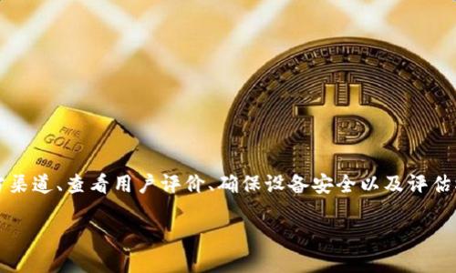 下载TP钱包时怎么提示风险

在如今的数字化时代，越来越多的人开始使用数字钱包来管理他们的资产和进行交易。然而，在下载和使用这些钱包应用时，大家可能会遇到一些风险提示，特别是像TP钱包这样的热门选择。那么，为什么下载TP钱包时会提示风险呢？这个问题通常会引发人们的好奇。接下来，我们就来探讨一下这一现象的背后原因和相关的知识。

了解TP钱包

首先，TP钱包是一款广受欢迎的数字钱包应用，主要用于加密货币的存储和交易。用户可以通过这款钱包轻松管理各种数字资产，比如比特币、以太坊等。TP钱包之所以受到欢迎，得益于其用户友好的界面、丰富的功能以及较高的安全性。

下载过程中的风险提示

在下载TP钱包的过程中，很多用户会发现应用商店或官方网站会出现风险提示，这让不少新用户感到疑惑。实际上，这些提示主要有以下几个原因：

ul
    li应用的来源：不论是安卓还是IOS系统，用户在下载应用时，系统往往会提示“未知来源的应用可能存在风险”。如果你不是从官方渠道下载应用，系统就会出于安全考虑给出警告。/li
    li加密货币的特殊性：加密货币行业存在一定的风险，尤其是由于其匿名性和去中心化，使得资产被盗或遭遇诈骗的情况时有发生。因此，系统会对涉及到加密货币的应用进行风险提示，让用户提高警惕。/li
    li应用权限：在下载TP钱包时，应用通常需要请求一些权限，如存储、网络等。如果这些权限显得过于宽泛，系统就会提示用户关注数据安全。/li
    li伪造应用的风险：由于TP钱包的知名度，市面上可能会出现一些伪造的应用，这些应用会对用户的信息和资产造成威胁。因此，下载时的风险提示也是为了提醒用户核实应用的真实性，确保下载的是官方版本。/li
/ul

如何安全下载TP钱包

为了减少下载时的风险提示，同时安全地获取TP钱包，用户可以采取以下几种措施：

ul
    li选择官方渠道：无论是通过官方网页还是应用商店下载，用户都应该确保自己是从TP钱包的官方网站或公认的应用商店获得应用。这样可以最大程度地减少下载到伪造应用的风险。/li
    li查看用户评价：在下载应用之前，可以查看其他用户的评价和反馈。若应用在应用商店中有较高的评级和良好的用户口碑，说明这个应用相对安全可靠。/li
    li确保设备安全：在下载应用之前，确保你的设备已安装更新的防病毒软件，并定期扫描设备，以防潜在的安全威胁。/li
    li仔细阅读权限请求：在安装应用时，阅读应用请求的权限，若发现不合理的请求，应该保持警惕，可以选择不安装该应用。/li
/ul

如何处理风险提示

如果你在下载TP钱包时遇到了风险提示，可以按以下步骤处理：

ul
    li仔细判断提示信息：首先，确认提示信息的内容和性质，许多情况下这是系统自动生成的警告。/li
    li检查应用版本：进入设置，检查你下载的TP钱包版本是否为最新版本。如果不是，尽量更新到最新的官方版本。/li
    li咨询社区或专家：可以在加密货币相关的论坛或社区询问其他用户的看法，获取更多的建议和经验。/li
    li尝试重新下载：如果经过多方确认，觉得仍然存在风险，建议重新下载最新的TP钱包版本。/li
/ul

使用TP钱包的注意事项

下载并成功安装TP钱包后，用户还需要注意以下事项，以确保自己的资产安全：

ul
    li设置强密码：TP钱包通常允许用户设置密码，务必设置一个复杂且独特的密码，以防止他人未经授权访问钱包。/li
    li启用双重身份验证：如果TP钱包支持双重身份验证，建议用户务必启用这一功能。双重身份验证能为账户提供额外的安全保护。/li
    li定期备份钱包：定期备份TP钱包的私钥和助记词，并妥善保管。这是确保在设备丢失或损坏时，能够恢复钱包的重要步骤。/li
    li谨慎对待交易：在进行交易时，始终谨慎核对收款地址，确保不会误转账到错误地址。此类转账是不可逆的，资金一旦转出将无法追回。/li
/ul

总结

在数字货币迅速发展的今天，TP钱包等数字钱包为用户提供了极大的方便，同时也伴随着一定的风险。下载TP钱包时遇到的风险提示，实则是为了保护用户的资产安全。通过选择官方渠道、查看用户评价、确保设备安全以及评估权限请求等方式，用户能够有效降低风险。同时，在成功下载并使用钱包后，务必遵循安全操作规程，以维护自身的资产安全。记住，安全第一，享受数字货币的便利，但绝不能掉以轻心。

以上内容总结了下载TP钱包时的风险提示及应对措施，希望帮助大家安全无忧地使用数字钱包！