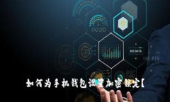 如何为手机钱包设置加密锁定？