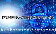 TP钱包手续费为何频繁扣除？用户如何合理控制费