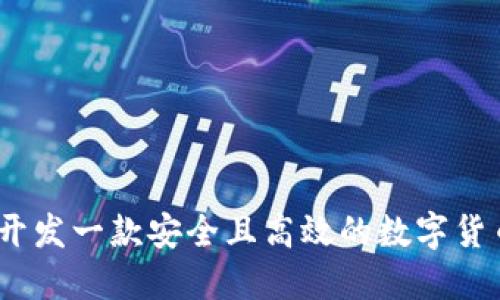 : 如何开发一款安全且高效的数字货币钱包?
