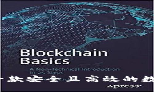 : 如何开发一款安全且高效的数字货币钱包?