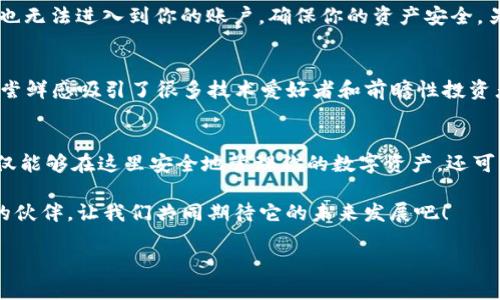   TP钱包1.7.1版本更新内容：如何提升您的数字资产管理体验？ / 

 guanjianci TP钱包, 数字资产, 钱包更新, 区块链, 加密货币 /guanjianci 

引言：什么是TP钱包？
在这个数字化时代，区块链技术和加密货币的普及让越来越多的人意识到管理数字资产的重要性。作为一款广受欢迎的数字钱包，TP钱包 为用户提供了一个安全、高效的平台来存储、交易和管理他们的加密货币。而最近推出的TP钱包1.7.1版本更是在原有的基础上做出了重要的改进和更新。接下来，我们将详细探讨这个新版本带来的新的功能和用户体验的提升。

1. 新版本的主要功能
在1.7.1版本中，TP钱包 完善了一系列功能，让用户的管理体验更加流畅。首先，钱包界面的用户体验有了显著提升。在新版本中，用户界面被简化，信息呈现更加直观，操作也变得更加便捷。这些改进都旨在让用户在使用过程中感到轻松，不再为复杂的操作而苦恼。

此外，新的版本还增强了安全性。区块链技术本身就提供了一定的安全保障，但在1.7.1版本中，开发者还推出了一些新的安全功能，比如双重身份验证和生物识别技术。这些功能让用户在进行资产交易时感到更加安心，避免了因盗币或盗取信息而带来的经济损失。

2. 提升的交易效率
交易效率无疑是用户在选择数字钱包时的重要考量因素。在最新的TP钱包1.7.1版本中，交易速度比之前的版本提升了不少。用户在进行币种转移或交易时，系统的响应时间更快，交易确认也更加及时，这对于那些常常需要进行交易的用户尤为重要。想象一下，当你在一个牛市中，需要迅速把资金转入某个潜力项目，而你的钱包却反应迟缓，那种焦虑感可想而知。因此，随着交易效率的提升，用户在操作时将享受到一种流畅的投资体验。

3. 支持的币种种类增加
随着加密货币市场的蓬勃发展，用户对于数字资产的需求也在不断增加。在1.7.1版本中，TP钱包增加了对多种新币种的支持，这意味着用户能够在一个钱包中管理更多种类的资产。这些新加入的币种不仅包括一些主流的加密货币，还涉及了许多新兴的ALT币，这为用户提供了更大的投资灵活性和选择空间。

4. 社区和支持服务的增强
在新版本的推出中，TP团队还加强了社区的互动性。用户不再是孤单的使用者，而是能够通过社区获取建议和帮助。此外，大家可以在社区中分享自己的使用经验和投资策略，通过相互交流来增进对市场的了解。这种社群效应，让每个用户都能从中受益，尤其是那些刚入行的投资者，能够更快地上手并掌握投资技巧。

5. 深入了解安全性
安全性是每个数字钱包用户最关心的焦点。在这个崭新的版本中，TP钱包不断强化其安全机制。双重身份验证的加入，让用户在登录时多了一道安全屏障，即使有人拥有你的密码，没有第二步验证也无法进入到你的账户，确保你的资产安全。另外，生物识别技术的应用，像指纹或面部识别，让钱包的使用变得更加便利，但又不失安全性，这真是一个双赢的设计。

6. 额外功能的实验室
除了一系列基础的功能外，TP钱包还在1.7.1版本中引入了一个新的实验室功能，用户可以在这个空间里体验到一些新功能，有些可能尚在开发阶段，但可以让用户提前感知钱包的未来方向。这种尝鲜感吸引了很多技术爱好者和前瞻性投资者，大家纷纷涌入“实验室”，参与到未来功能的讨论和测试中。

7. 总结：TP钱包新版本的未来展望
总的来说，TP钱包1.7.1版本的更新是朝着更优质的用户体验和安全性发展的一个重要步骤。不断增加的支持币种、交易效率的提升，以及社区的互动，都让这一版本显得与众不同。作为用户，你不仅能够在这里安全地管理你的数字资产，还可以通过社区获取更多的信息和帮助，进行更好的投资决策。

最后，数字资产的管理并非易事，但随着TP钱包的不断改进和更新，未来的数字资产管理将会变得更加简单和有效。对那些还在犹豫是否进入加密货币领域的人来说，TP钱包无疑是一个值得信赖的伙伴，让我们共同期待它的未来发展吧！ 

无论你是老手还是新手，如果你还没有体验TP钱包的1.7.1版本，不妨赶紧下载，看看它会给你的数字资产管理带来怎样的改变！