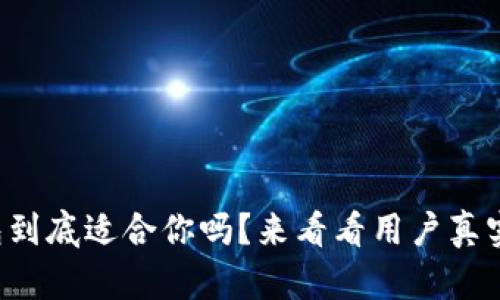 TP钱包到底适合你吗？来看看用户真实体验！