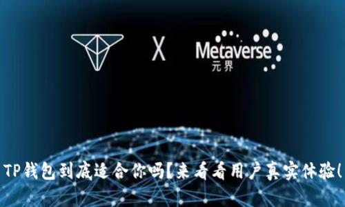 TP钱包到底适合你吗？来看看用户真实体验！