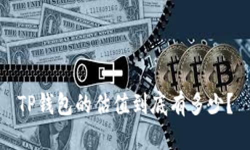 TP钱包的估值到底有多少？