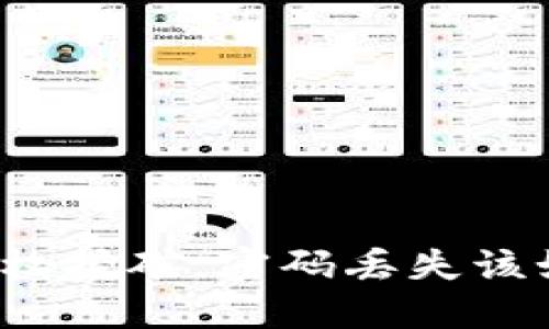 TP钱包授权挖矿，密码丢失该如何处理？