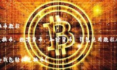 t p钱包兑换币教程t p钱包, 兑换币, 数字货币, 加