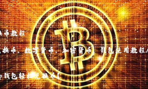 t p钱包兑换币教程

t p钱包, 兑换币, 数字货币, 加密货币, 钱包使用教程/guanjianci


如何使用t p钱包轻松兑换币？