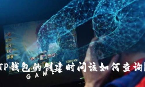 TP钱包的创建时间该如何查询？