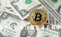 : 为什么我的TP钱包看不到余额？