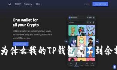 : 为什么我的TP钱包看不到余额?