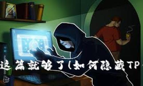 如何隐藏TP钱包的交易记录?看这篇就够了!如何隐藏TP钱包的交易记录?看这篇就够了!