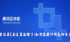 如何隐藏TP钱包的交易记录？看这篇就够了！如何