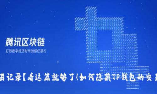 如何隐藏TP钱包的交易记录?看这篇就够了!如何隐藏TP钱包的交易记录?看这篇就够了!