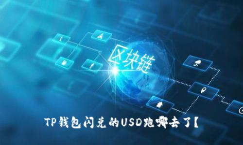 TP钱包闪兑的USD跑哪去了?