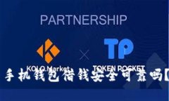 手机钱包借钱安全可靠吗？